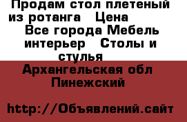 Продам стол плетеный из ротанга › Цена ­ 34 300 - Все города Мебель, интерьер » Столы и стулья   . Архангельская обл.,Пинежский 